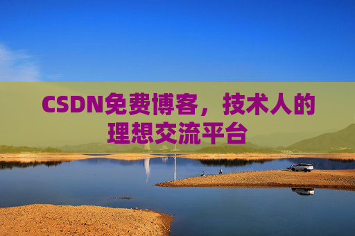 CSDN免费博客,技术人的理想交流平台